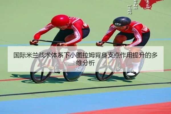 国际米兰战术体系下小图拉姆背身支点作用提升的多维分析