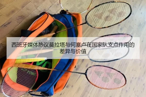 西班牙媒体热议莫拉塔与何塞卢在国家队支点作用的差异与价值