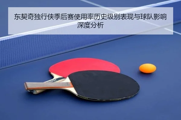 东契奇独行侠季后赛使用率历史级别表现与球队影响深度分析