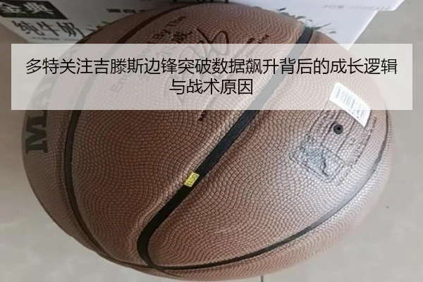 多特关注吉滕斯边锋突破数据飙升背后的成长逻辑与战术原因 - kaiyun