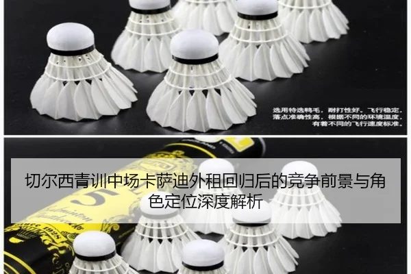 切尔西青训中场卡萨迪外租回归后的竞争前景与角色定位深度解析 | kaiyun