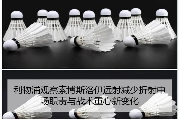 利物浦观察索博斯洛伊远射减少折射中场职责与战术重心新变化 - kaiyun