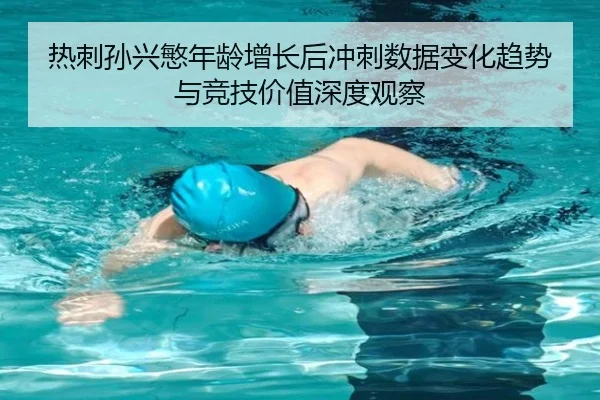热刺孙兴慜年龄增长后冲刺数据变化趋势与竞技价值深度观察 | kaiyun