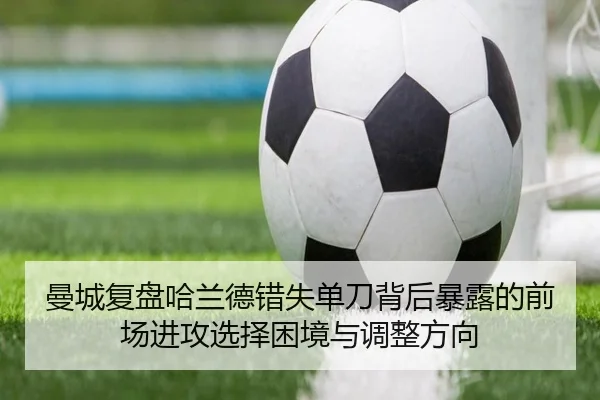 曼城复盘哈兰德错失单刀背后暴露的前场进攻选择困境与调整方向（kaiyun）