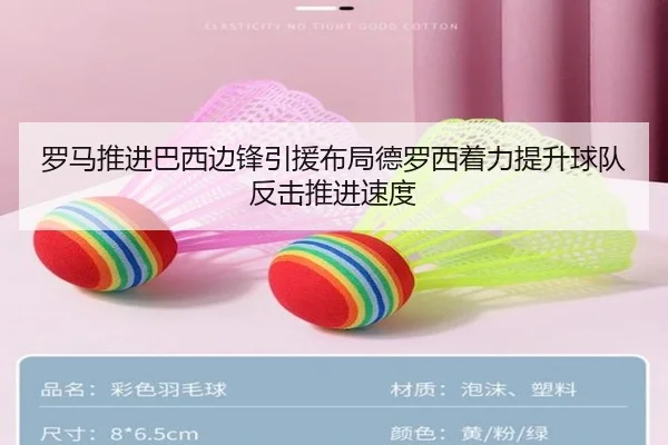 罗马推进巴西边锋引援布局德罗西着力提升球队反击推进速度 - kaiyun